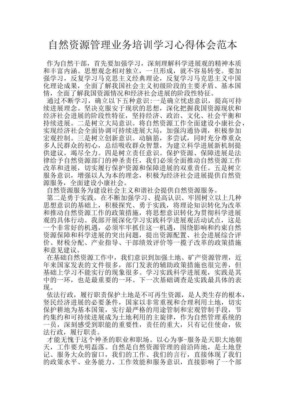 自然资源管理业务培训学习心得体会范本_第1页