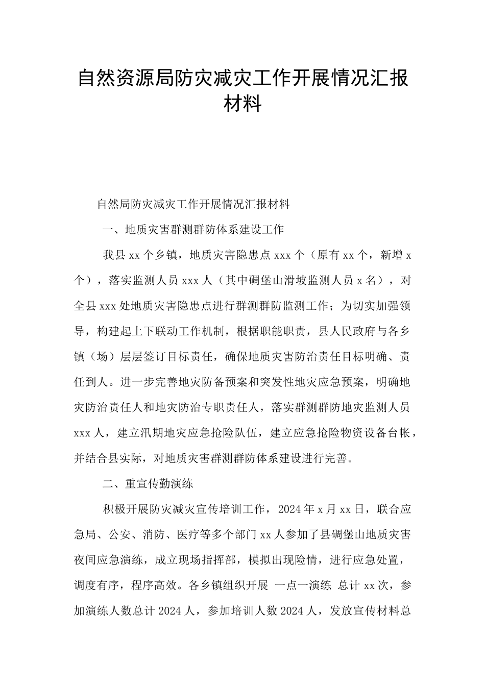 自然资源局防灾减灾工作开展情况汇报材料_第1页