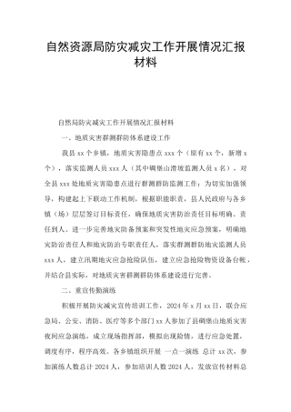 自然资源局防灾减灾工作开展情况汇报材料