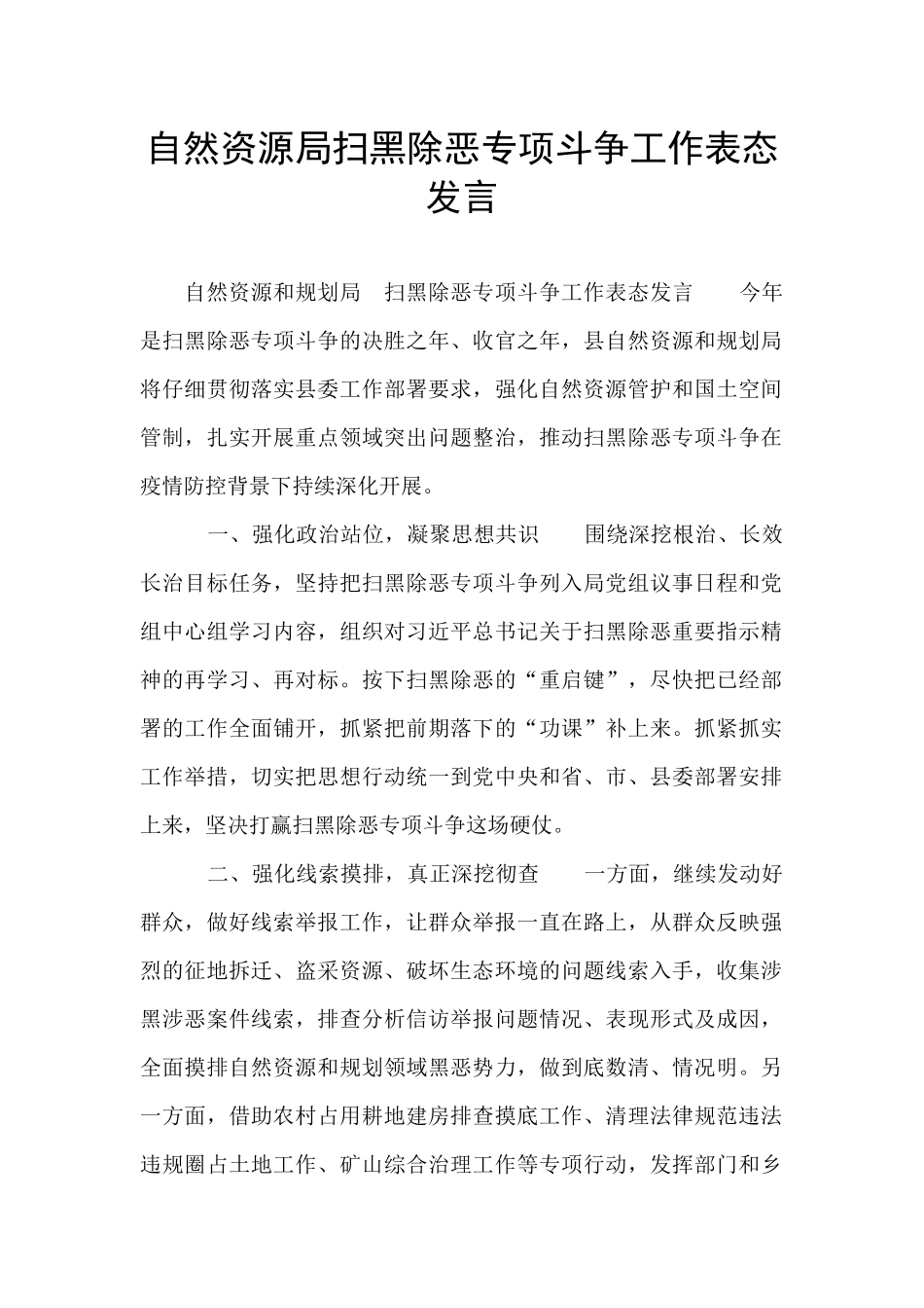 自然资源局扫黑除恶专项斗争工作表态发言_第1页