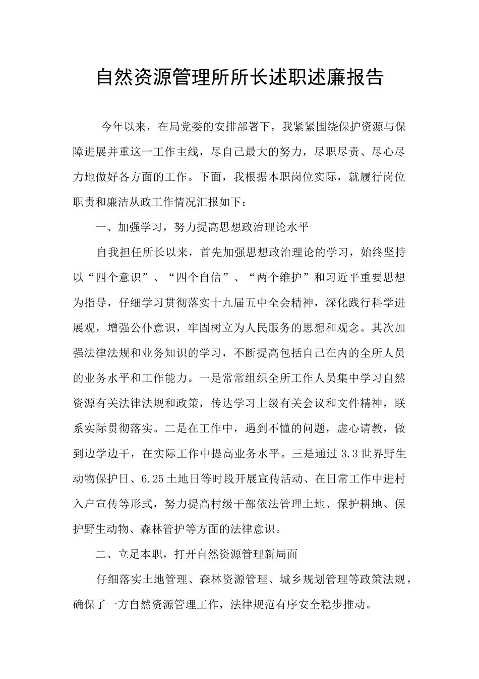 自然资源管理所所长述职述廉报告_第1页