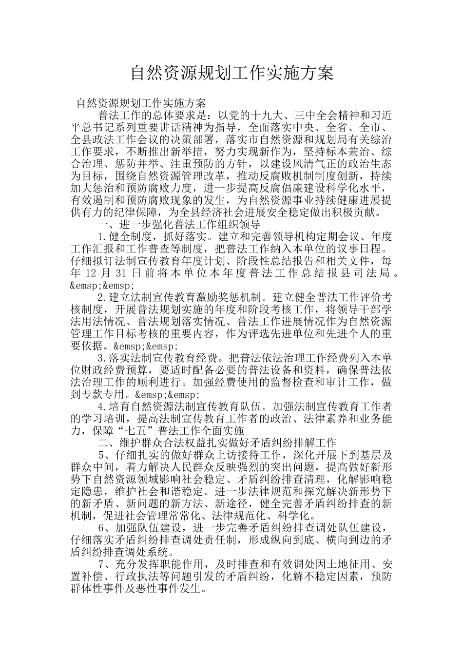 自然资源规划工作实施方案_第1页