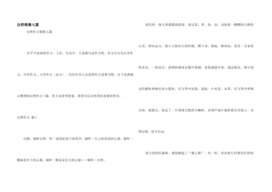 自然锦集七篇_第1页