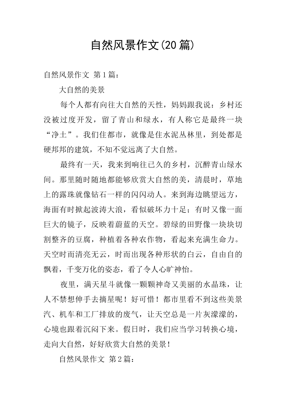 自然风景作文_第1页