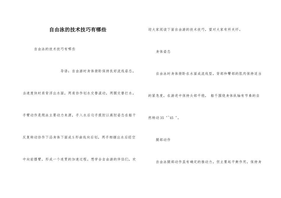 自由泳的技术技巧有哪些_第1页