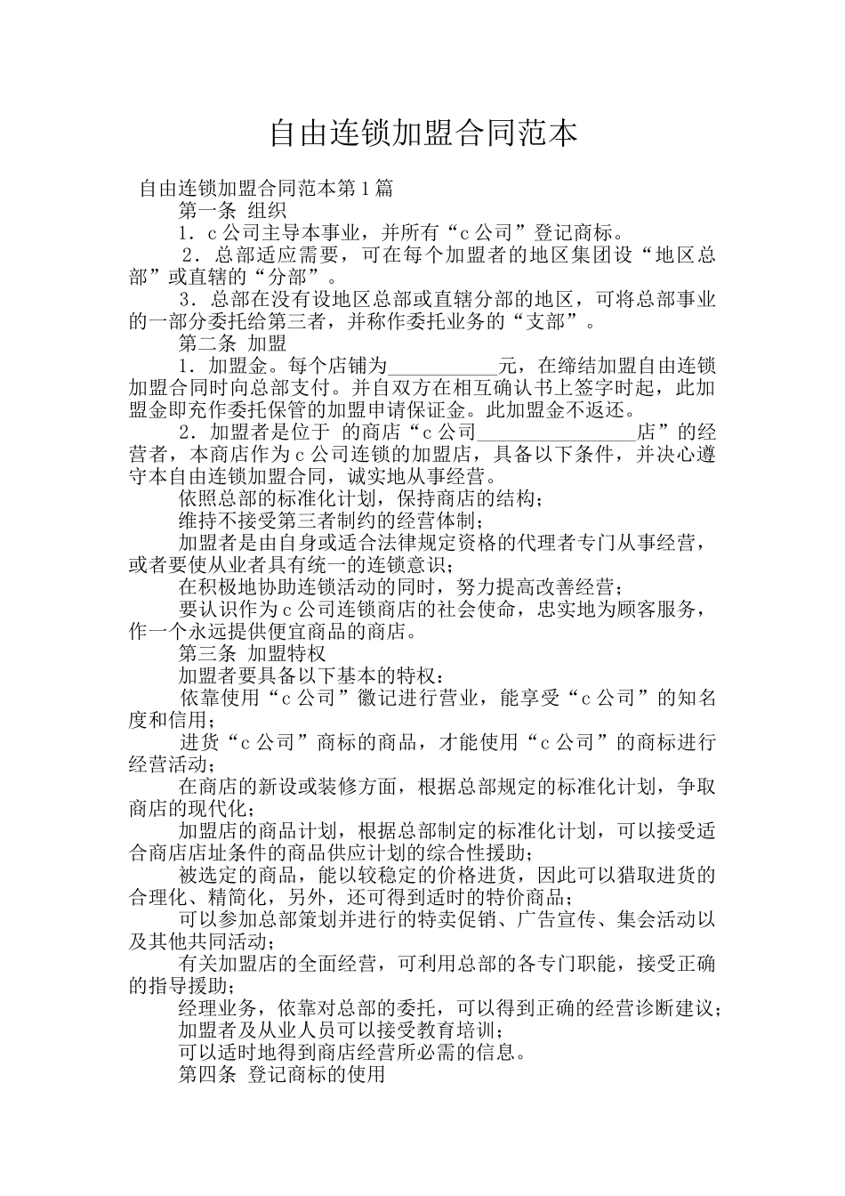自由连锁加盟合同范本_第1页