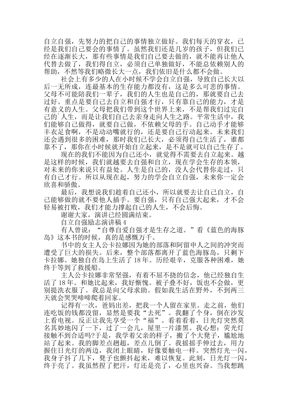自立自强励志演讲稿5篇_第3页