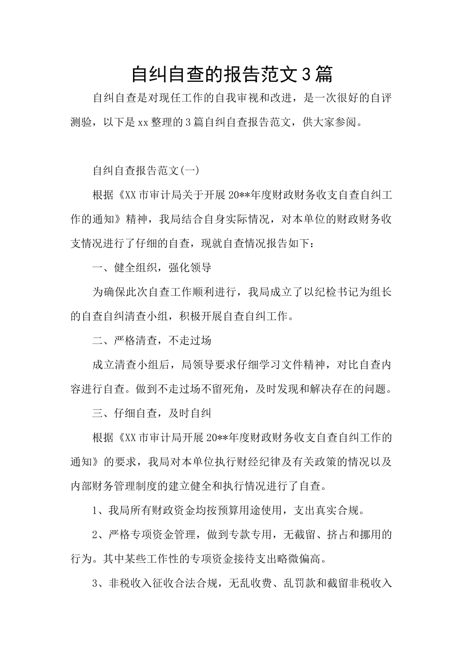 自纠自查的报告范文3篇_第1页