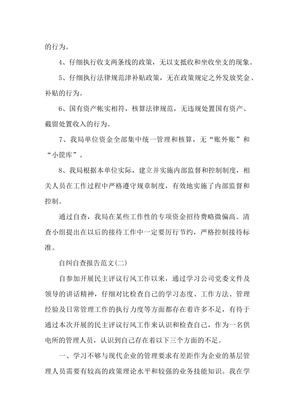 自纠自查的报告范文3篇_第2页