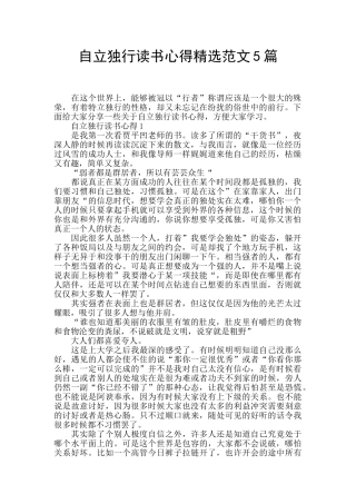 自立独行读书心得精选范文5篇