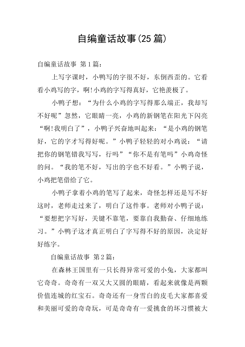 自编童话故事_第1页