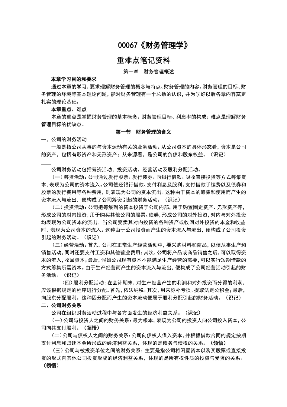 自考00067《财务管理学》重难点笔记资料_第1页