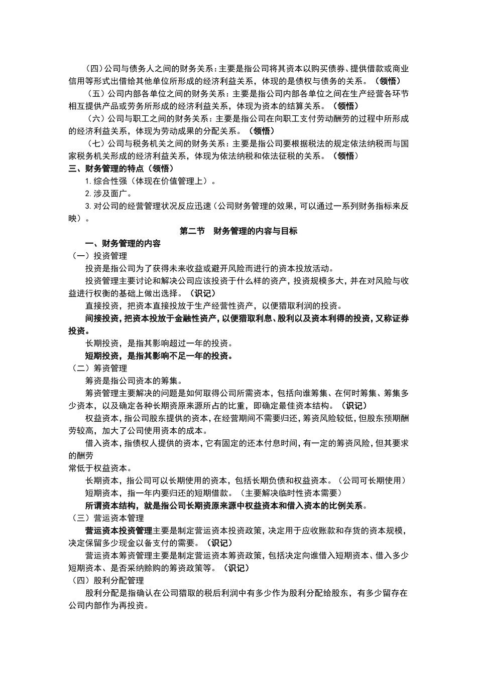 自考00067《财务管理学》重难点笔记资料_第2页