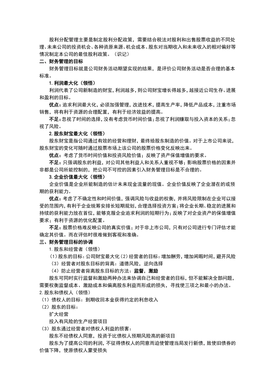 自考00067《财务管理学》重难点笔记资料_第3页