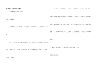 自编童话故事(汇编15篇)