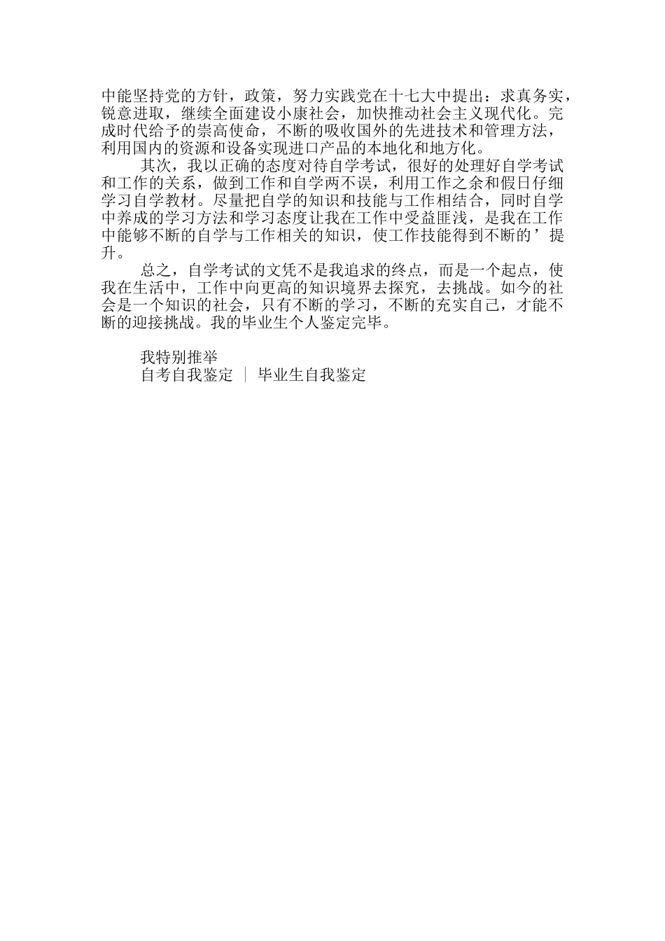 自考本科毕业生自我鉴定登记表_第3页