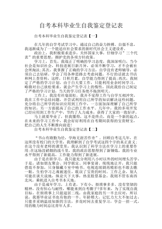自考本科毕业生自我鉴定登记表