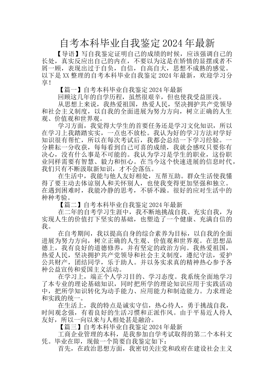 自考本科毕业自我鉴定2024年最新_第1页