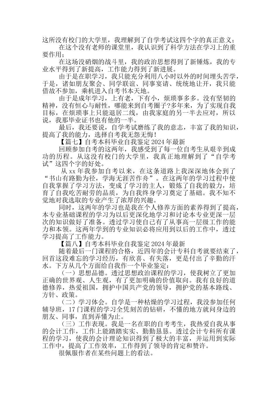 自考本科毕业自我鉴定2024年最新_第3页