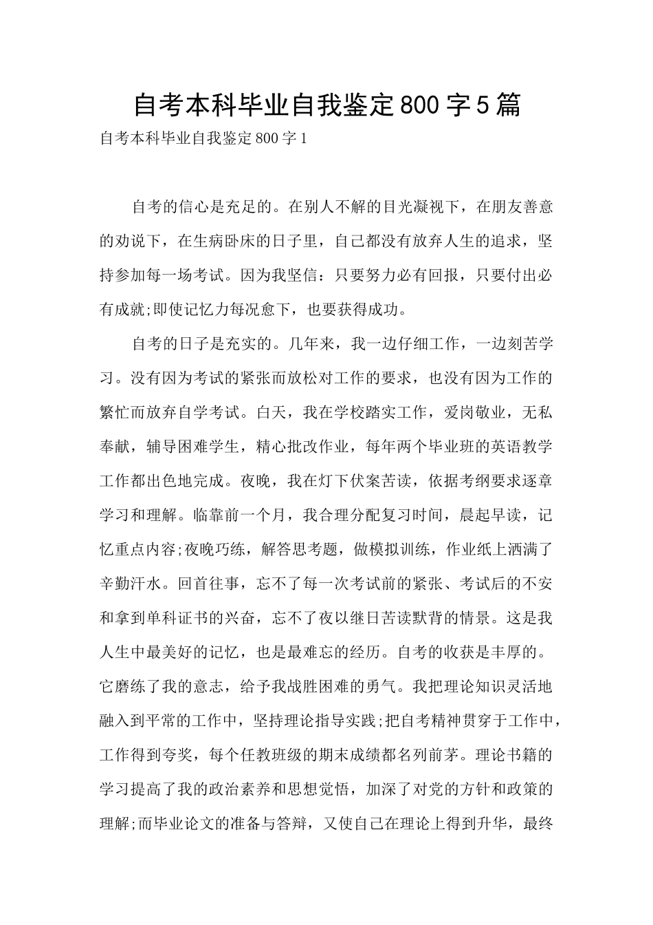 自考本科毕业自我鉴定800字5篇_第1页