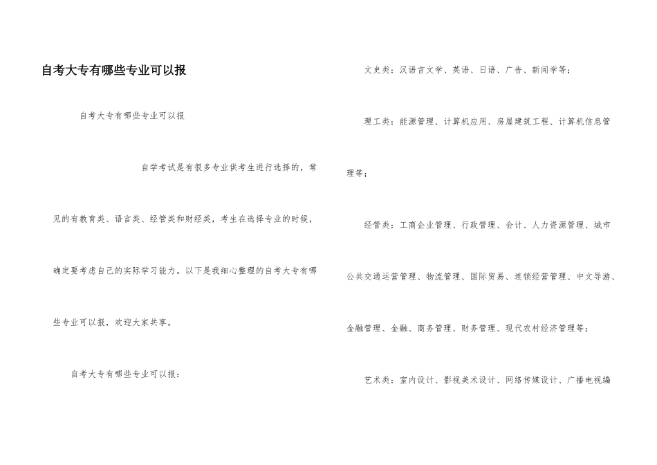 自考大专有哪些专业可以报_第1页