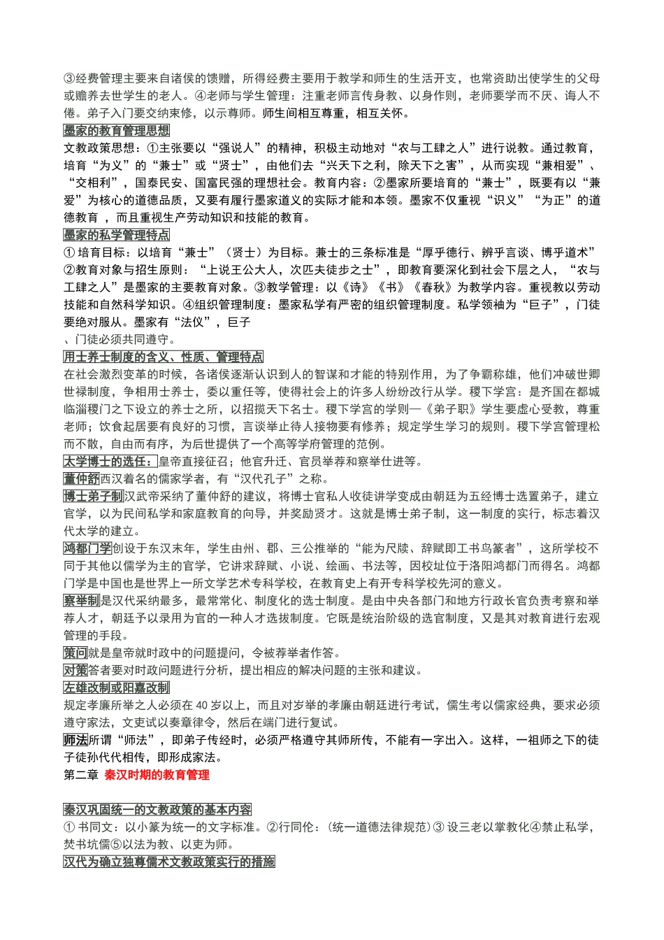 自考中外教育管理史复习资料_第3页