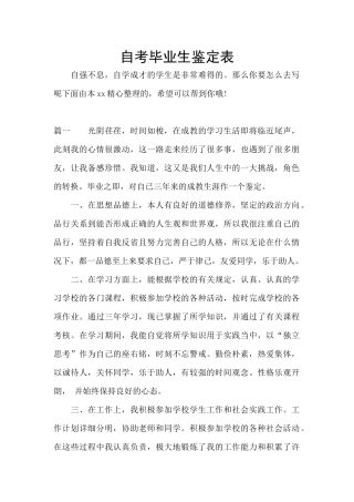自考毕业生鉴定表