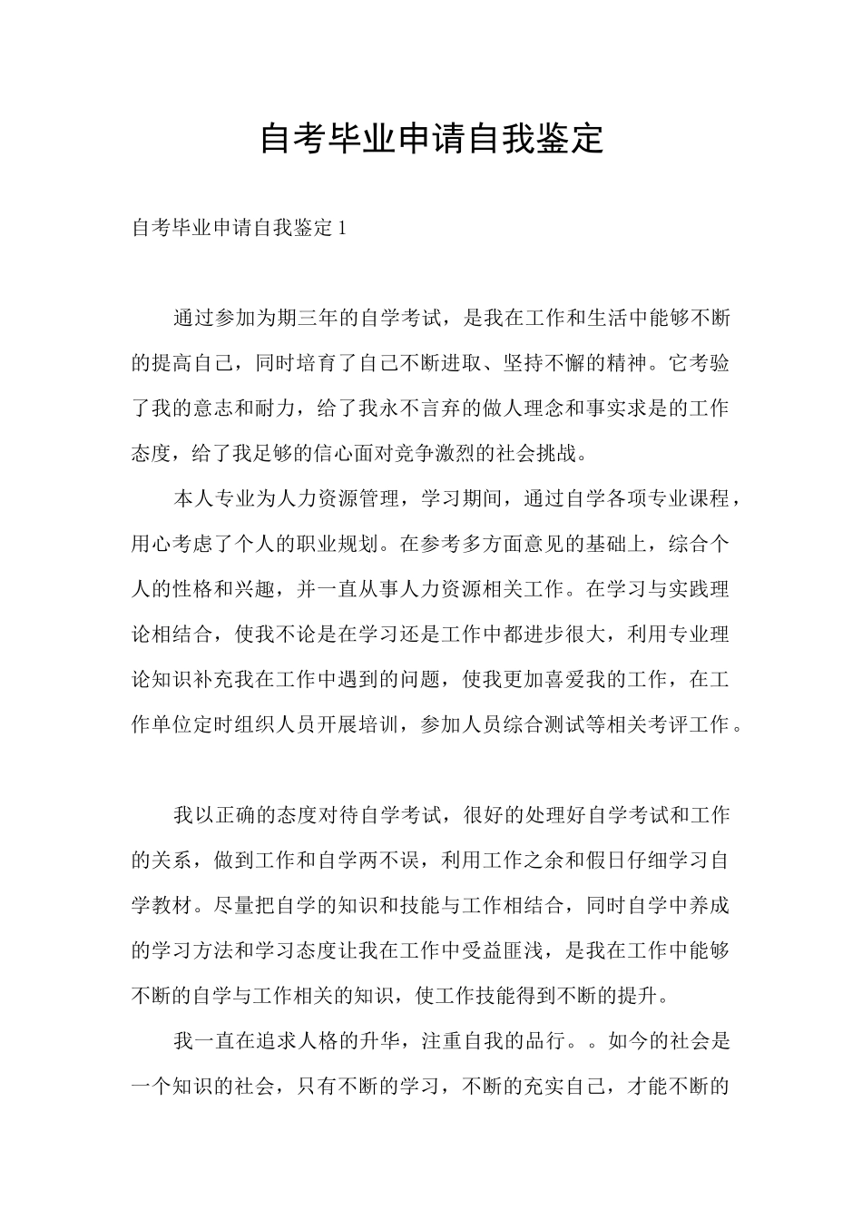 自考毕业申请自我鉴定_第1页