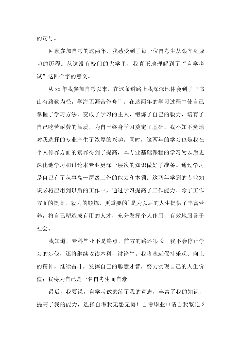 自考毕业申请自我鉴定_第3页