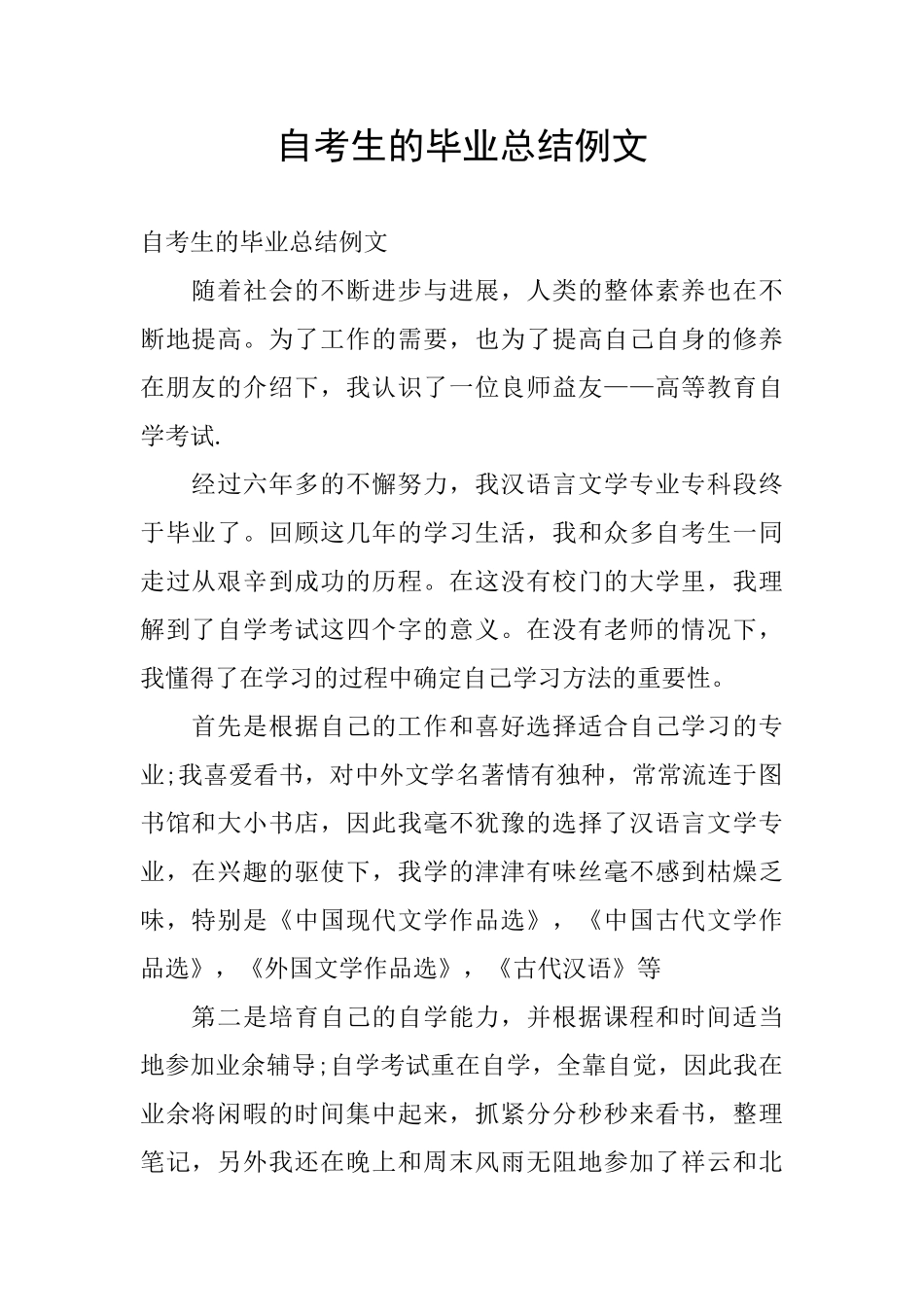 自考生的毕业总结例文_第1页