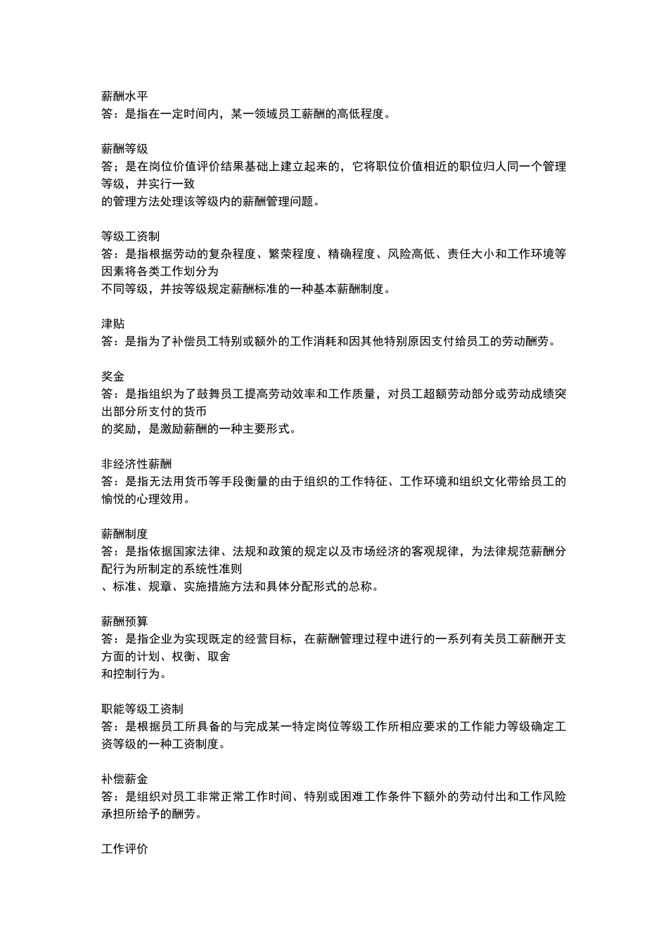 自考薪酬管理_第1页