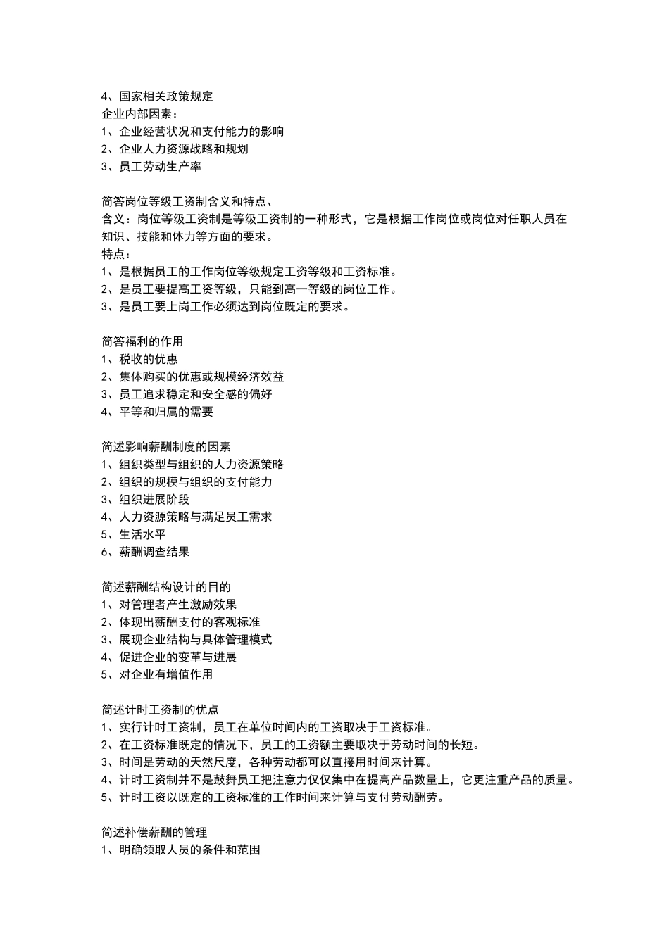 自考薪酬管理_第3页