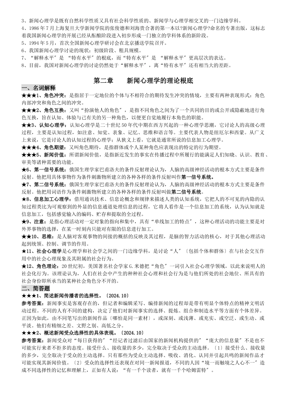 自考：新闻心理学_第3页