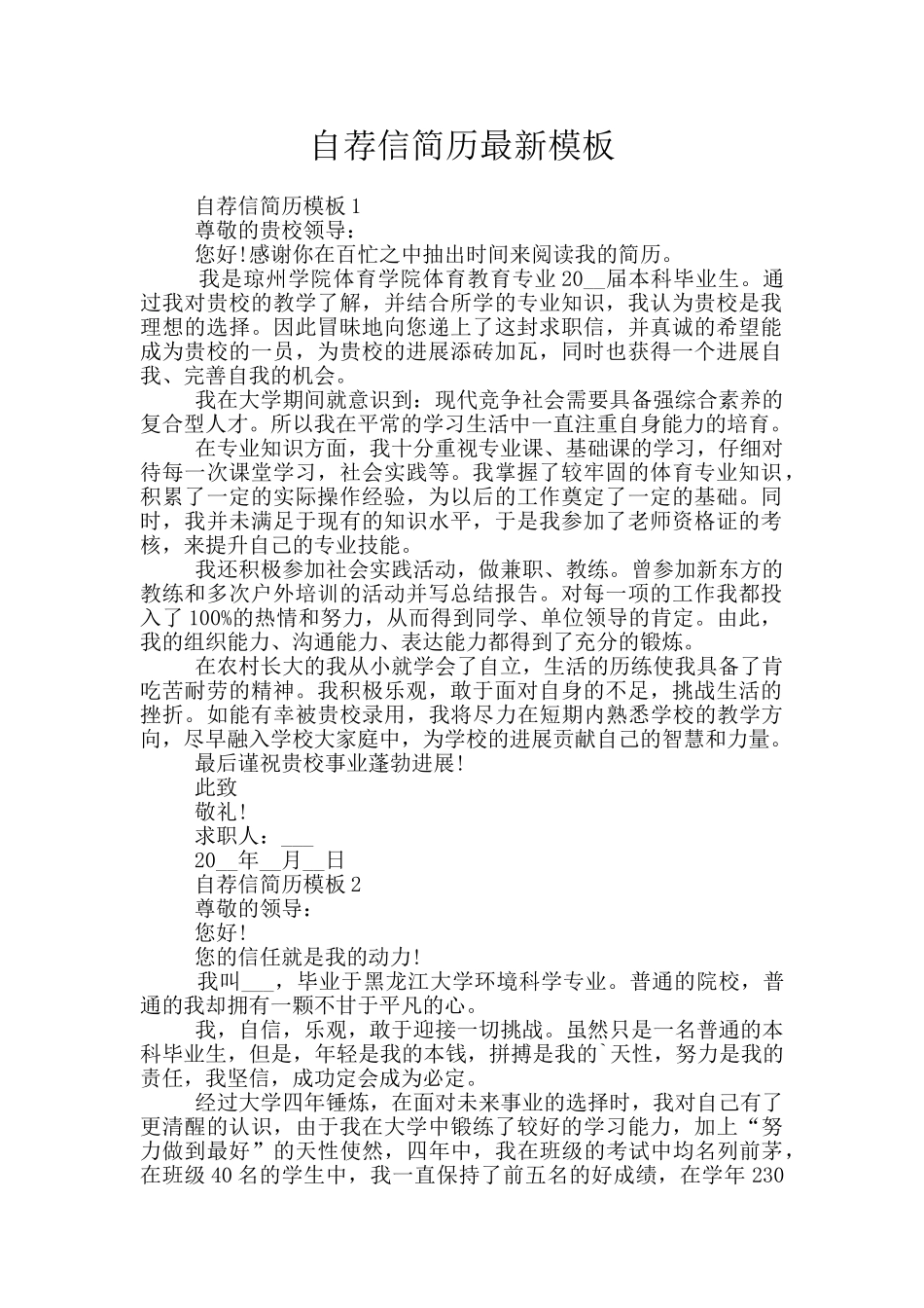 自荐信简历最新模板_第1页