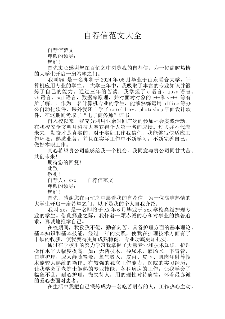 自荐信范文大全_第1页