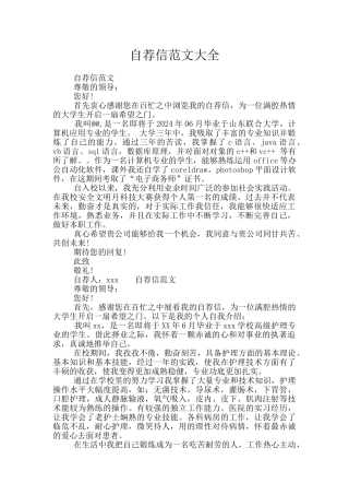 自荐信范文大全