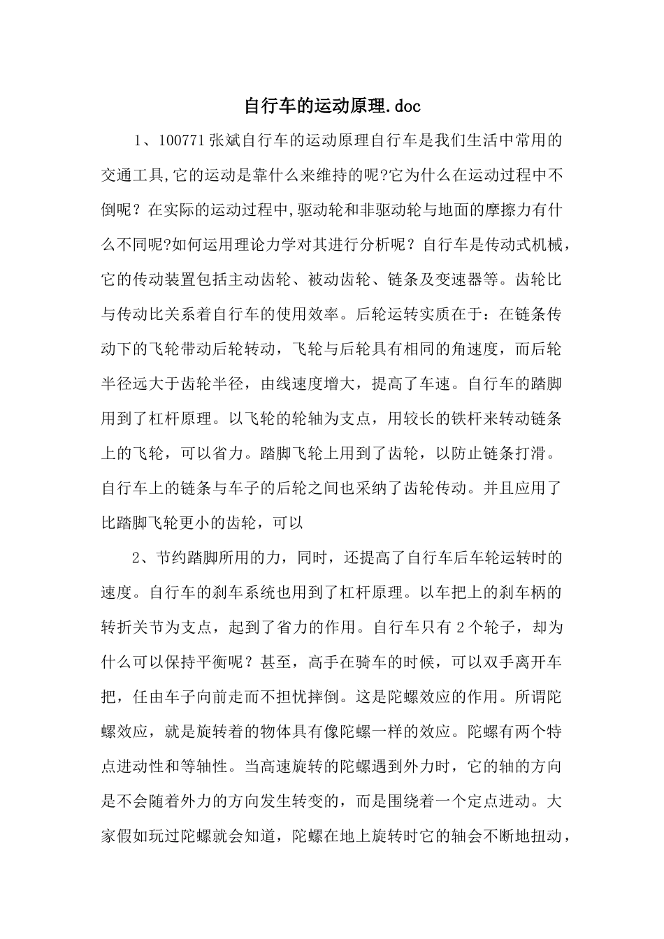 自行车的运动原理.doc_第1页