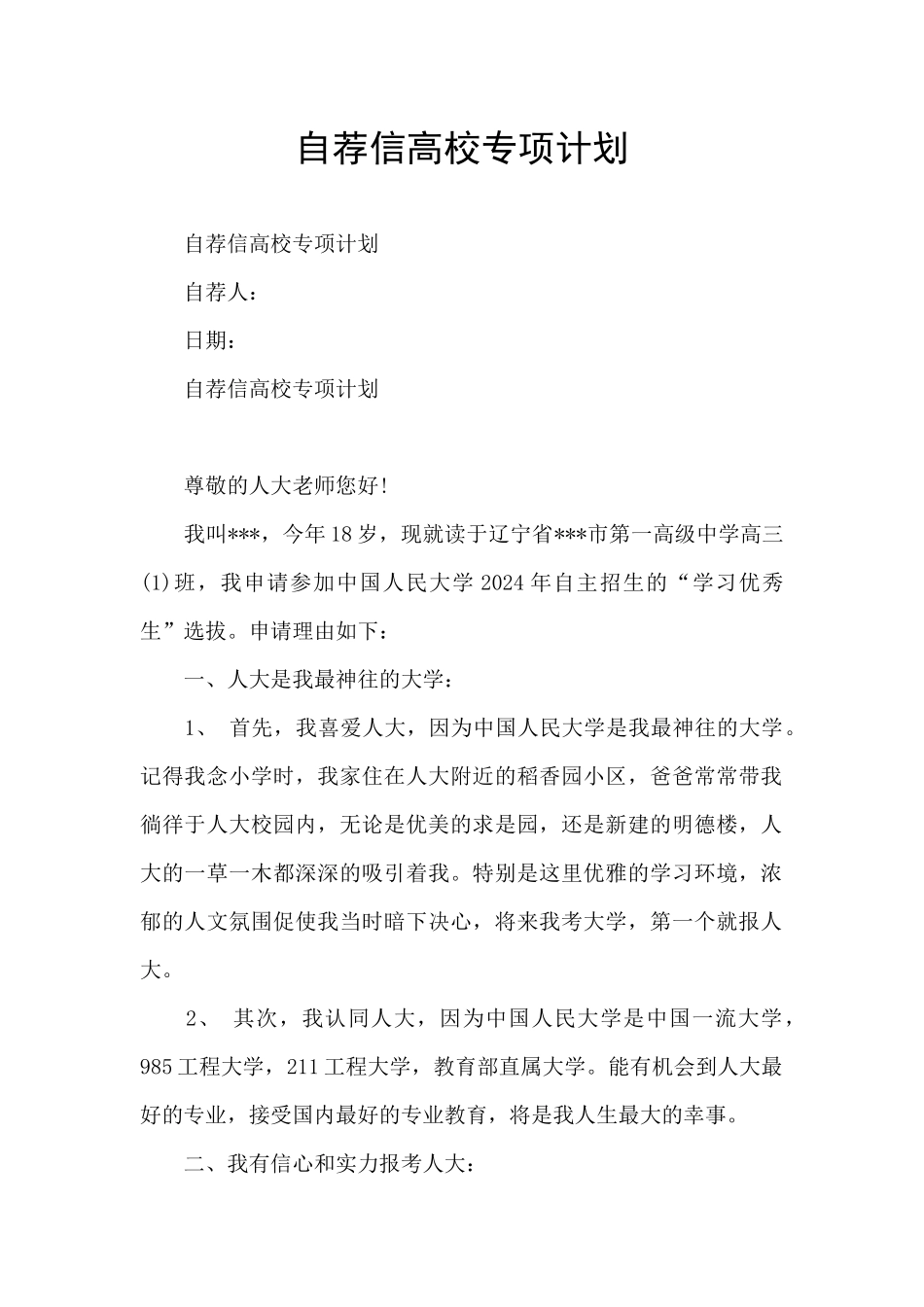 自荐信高校专项计划_第1页