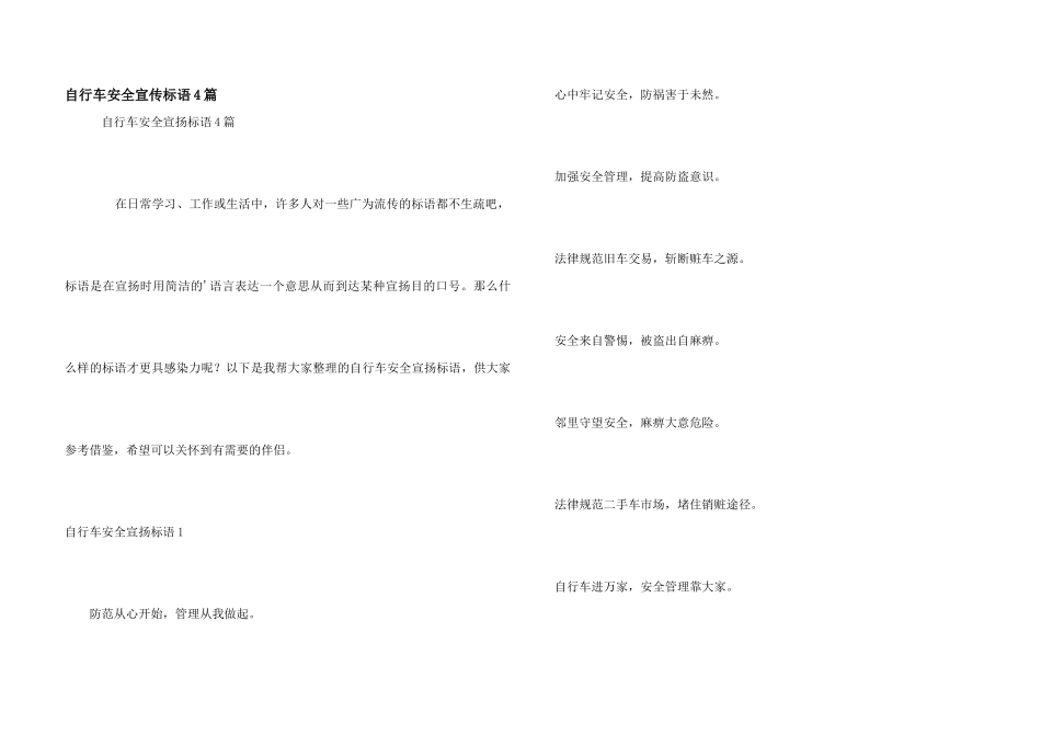 自行车安全宣传标语4篇_第1页