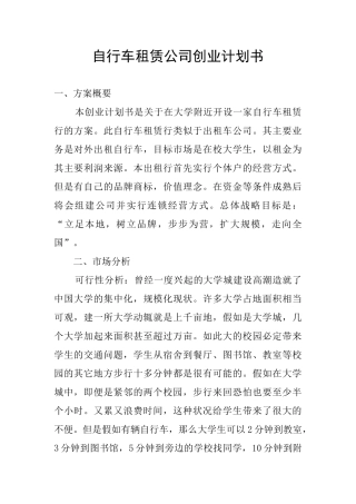 自行车租赁公司创业计划书