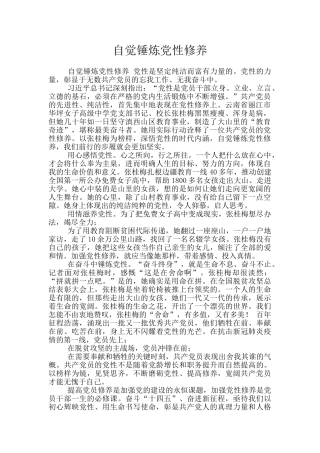 自觉锤炼党性修养