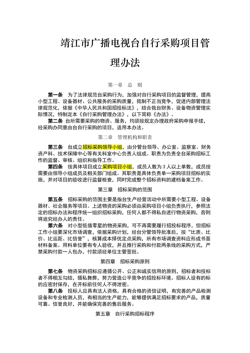 自行采购管理暂行办法_第1页