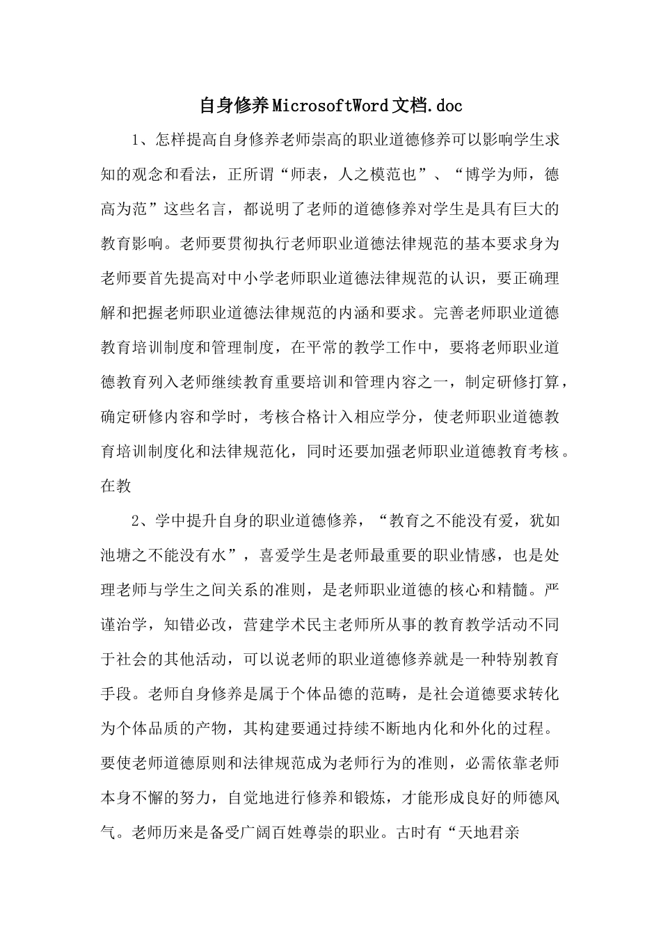 自身修养MicrosoftWord文档.doc_第1页