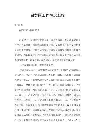 自贸区工作情况汇报