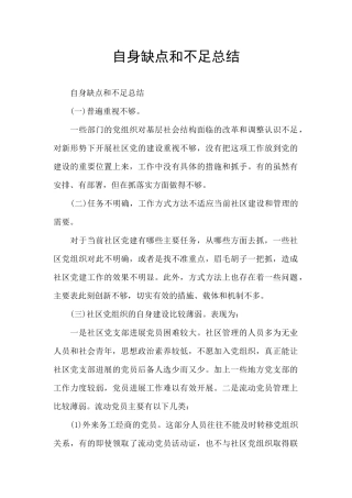自身缺点和不足总结