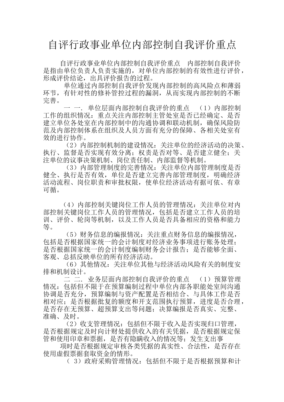 自评行政事业单位内部控制自我评价重点_第1页