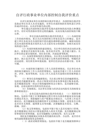 自评行政事业单位内部控制自我评价重点