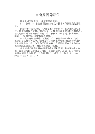 自身原因辞职信