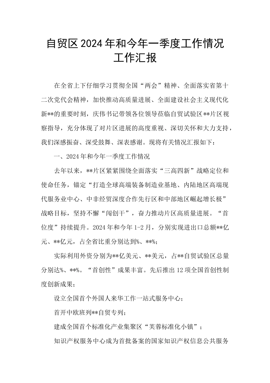 自贸区2024年和今年一季度工作情况工作汇报_第1页