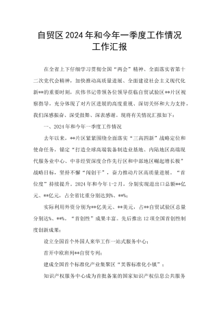 自贸区2024年和今年一季度工作情况工作汇报